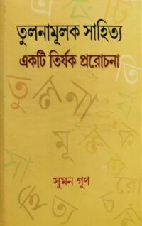 তূলনামূলক সাহিত্য একটি তির্যক প্ররোচনা - ekush shatak