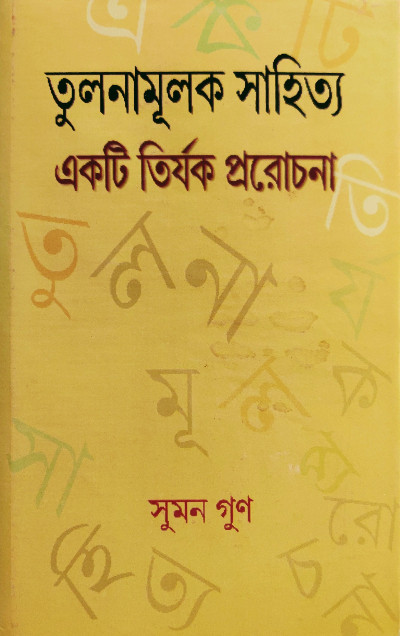 তূলনামূলক সাহিত্য একটি তির্যক প্ররোচনা