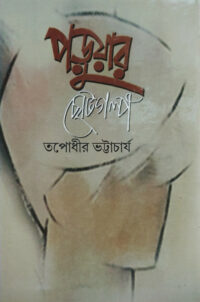 পড়ুয়ার ছোট গল্প - Ekush Shatak