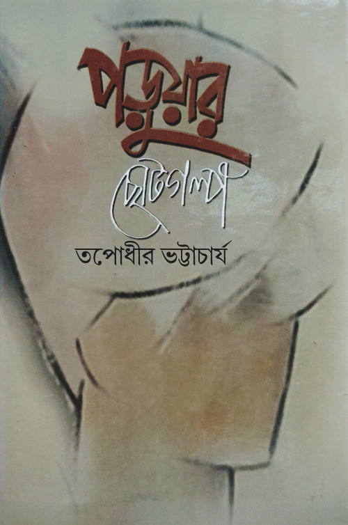 পড়ুয়ার ছোট গল্প