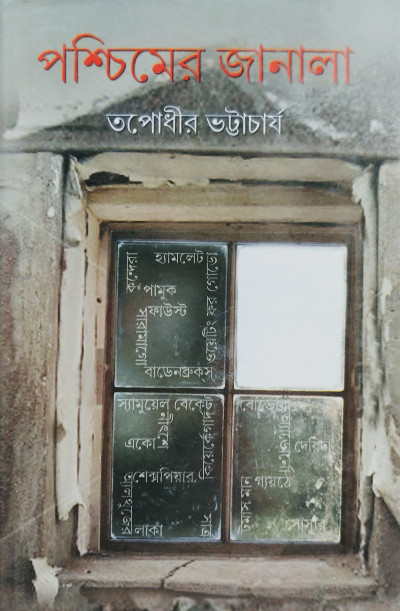 পশ্চিমের জানালা