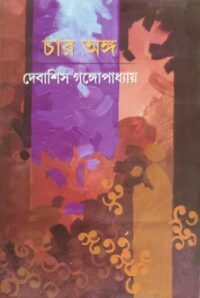 চার অঙ্গ - Ekush Shatak