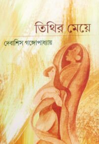 তিথির মেয়ে - Ekush Shatak