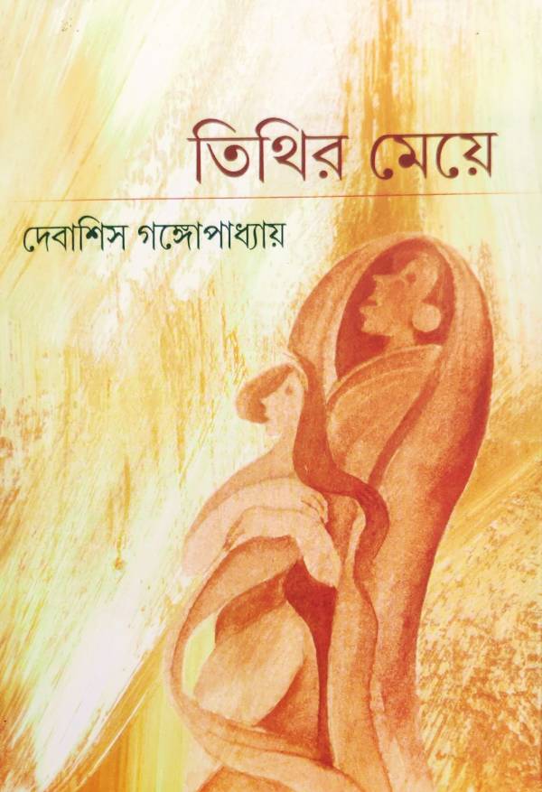 তিথির মেয়ে