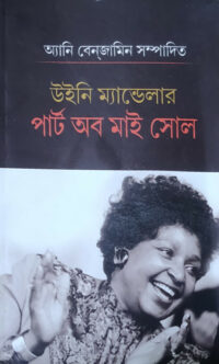 উইনি ম্যান্ডেলার " পার্ট অব মাই সোল " - Ekush Shatak