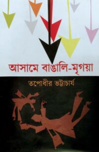 আসামে বাঙালি মৃগয়া - Ekush Shatak