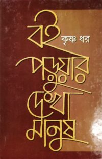 বই পড়ুয়ার দেখা মানুষ - Ekush Shatak