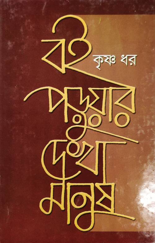 বই পড়ুয়ার দেখা মানুষ